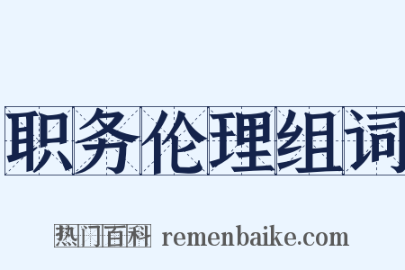 职务伦理组词是什么意思的图片
